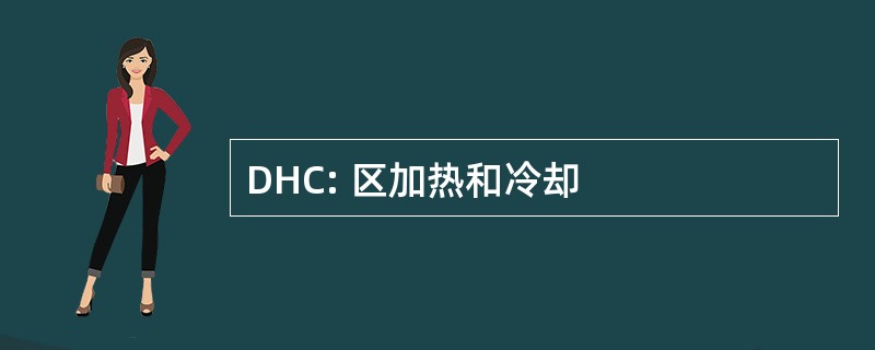 DHC: 区加热和冷却