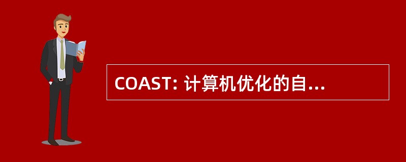 COAST: 计算机优化的自适应悬架技术