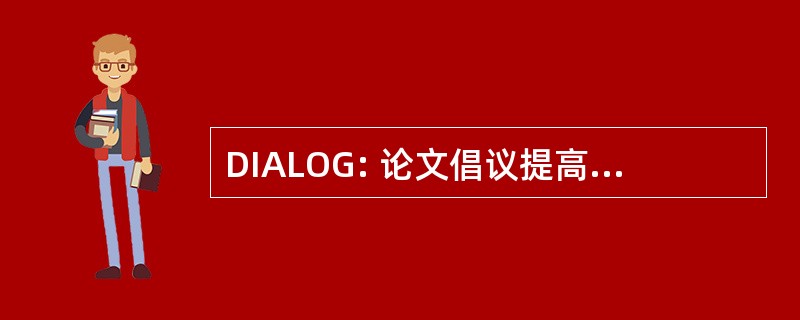 DIALOG: 论文倡议提高地位的湖沼学和海洋学