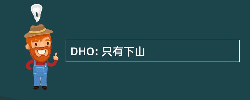 DHO: 只有下山