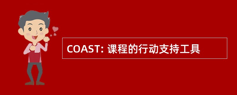 COAST: 课程的行动支持工具