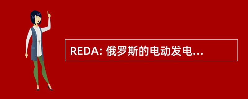 REDA: 俄罗斯的电动发电机的 Arutunoff