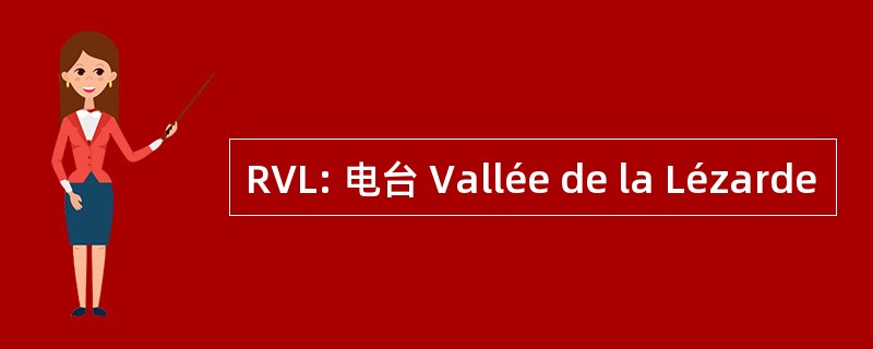 RVL: 电台 Vallée de la Lézarde