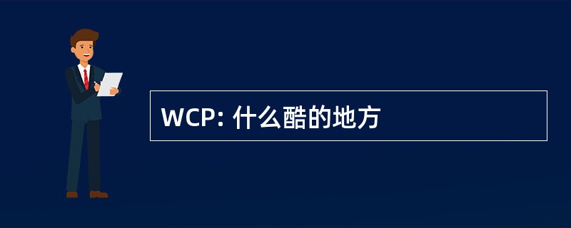 WCP: 什么酷的地方