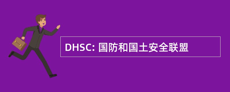 DHSC: 国防和国土安全联盟