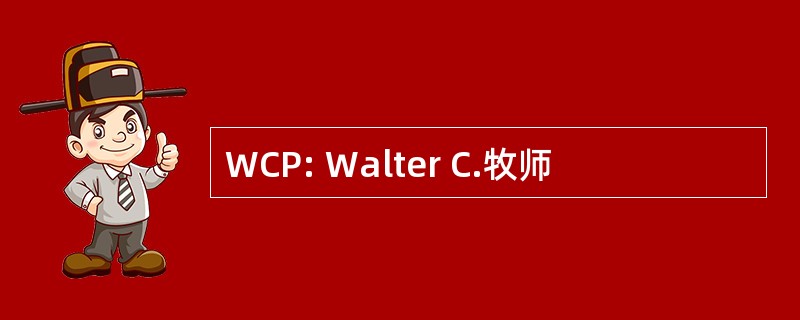 WCP: Walter C.牧师