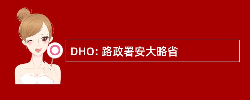 DHO: 路政署安大略省