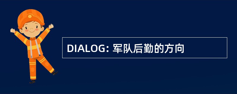 DIALOG: 军队后勤的方向