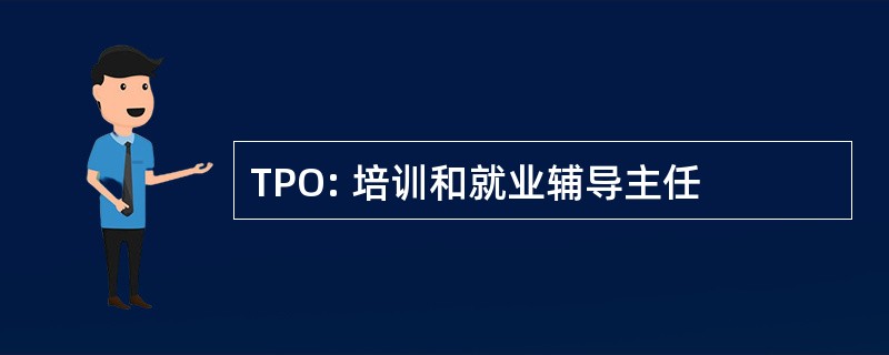 TPO: 培训和就业辅导主任