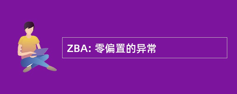 ZBA: 零偏置的异常