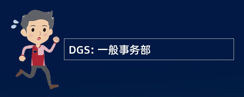 DGS: 一般事务部