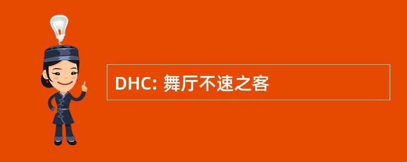 DHC: 舞厅不速之客