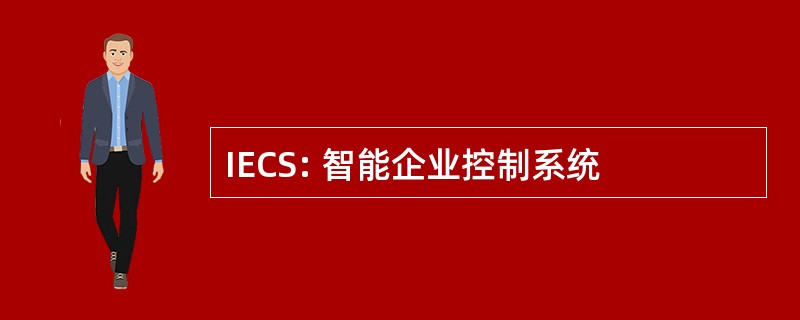 IECS: 智能企业控制系统