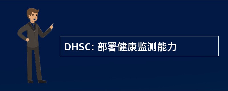 DHSC: 部署健康监测能力