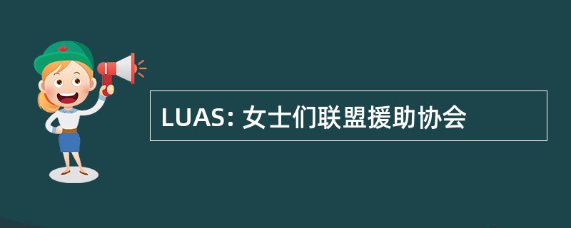 LUAS: 女士们联盟援助协会