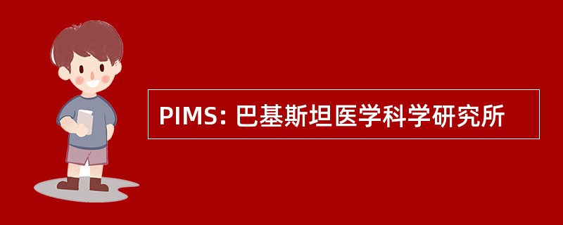 PIMS: 巴基斯坦医学科学研究所