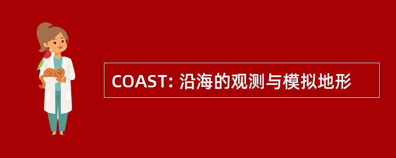 COAST: 沿海的观测与模拟地形