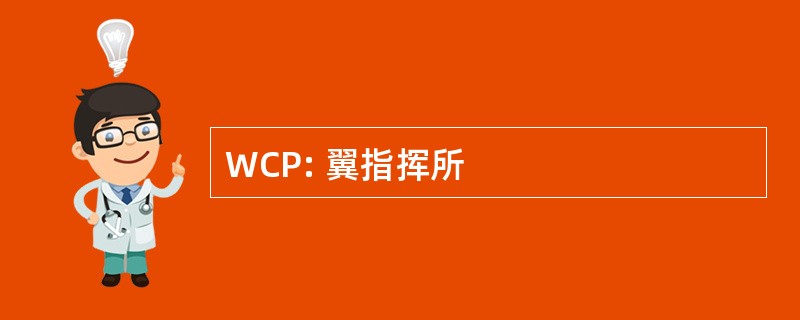 WCP: 翼指挥所