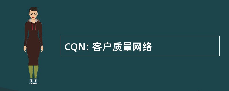 CQN: 客户质量网络