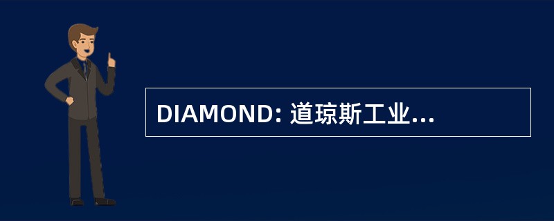 DIAMOND: 道琼斯工业平均模型新存款股