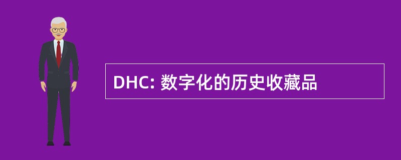 DHC: 数字化的历史收藏品