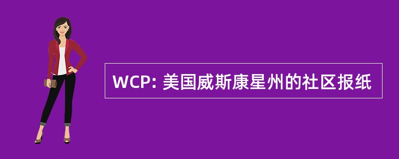 WCP: 美国威斯康星州的社区报纸