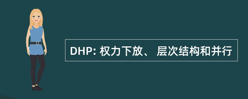 DHP: 权力下放、 层次结构和并行