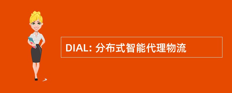 DIAL: 分布式智能代理物流