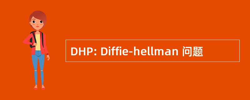 DHP: Diffie-hellman 问题