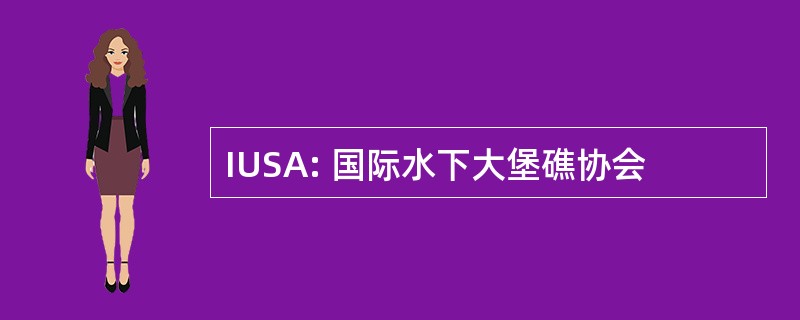 IUSA: 国际水下大堡礁协会