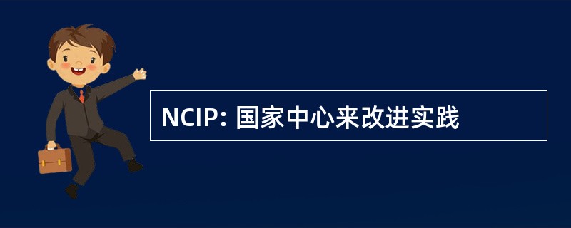 NCIP: 国家中心来改进实践