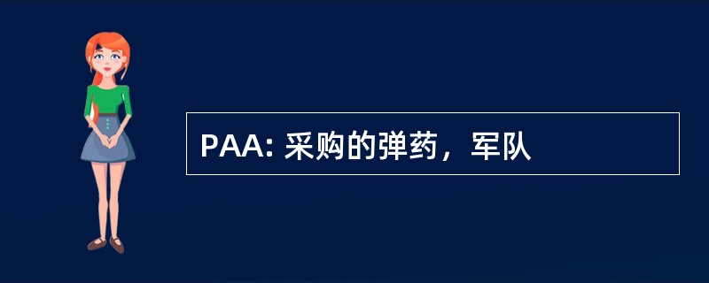 PAA: 采购的弹药，军队