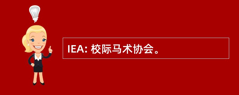 IEA: 校际马术协会。