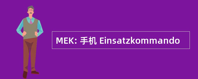 MEK: 手机 Einsatzkommando