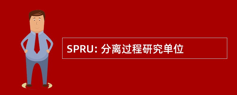 SPRU: 分离过程研究单位