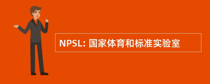 NPSL: 国家体育和标准实验室