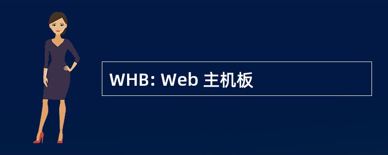 WHB: Web 主机板