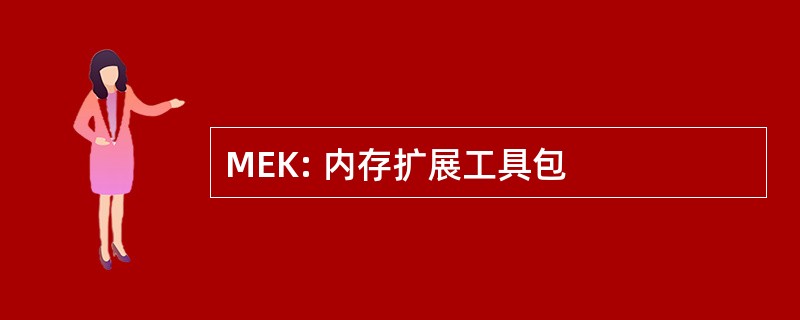 MEK: 内存扩展工具包