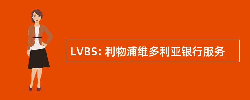 LVBS: 利物浦维多利亚银行服务