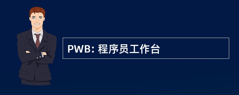 PWB: 程序员工作台