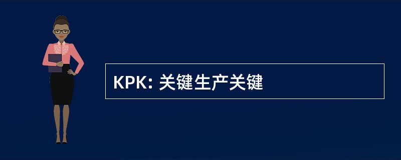 KPK: 关键生产关键