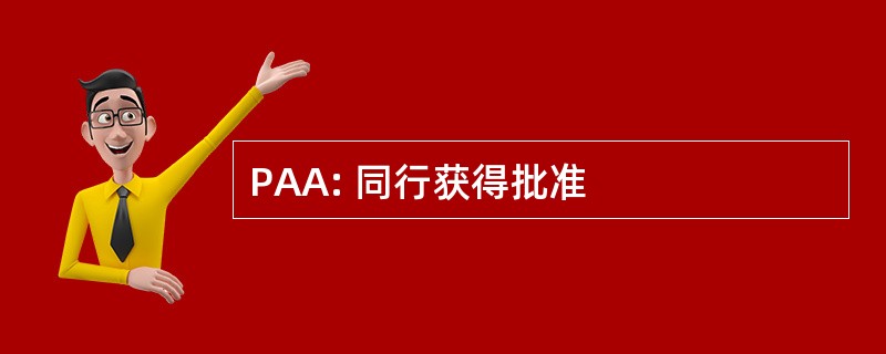 PAA: 同行获得批准