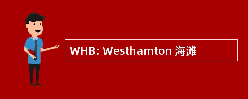 WHB: Westhamton 海滩