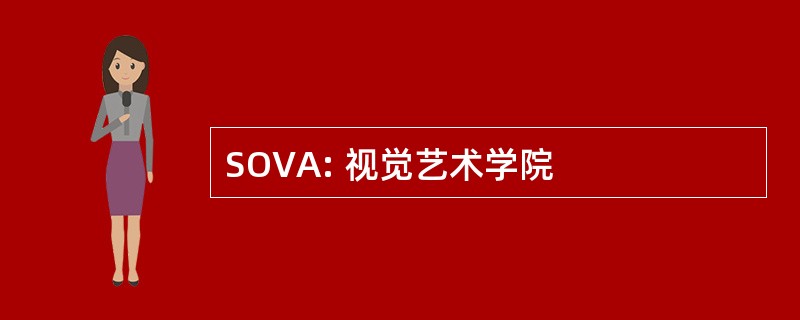 SOVA: 视觉艺术学院