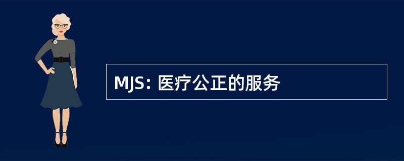 MJS: 医疗公正的服务