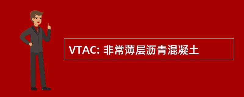 VTAC: 非常薄层沥青混凝土