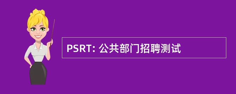 PSRT: 公共部门招聘测试