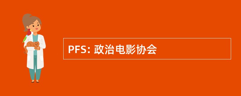 PFS: 政治电影协会