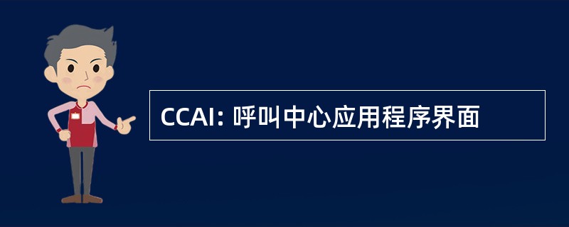 CCAI: 呼叫中心应用程序界面