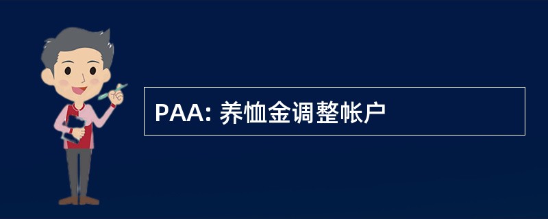 PAA: 养恤金调整帐户